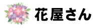 花屋さん