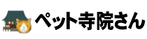 ペット寺院さん