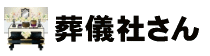 葬儀社さん