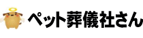 ペット葬儀社さん