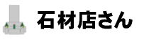 石材店さん
