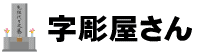 字彫屋さん