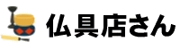 仏具店さん