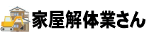 家屋解体業さん