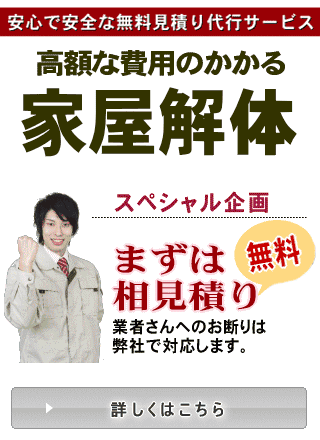 高額な費用のかかる家屋解体 無料見積りサービス