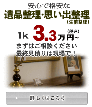 遺品整理・思い出整理(生前整理)