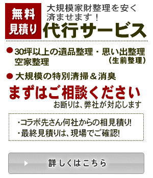 家財整理無料見積りサービス