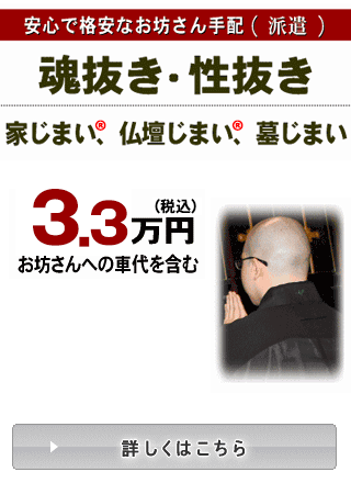安心で格安なお坊さん手配 魂抜き