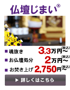 仏壇じまい®<