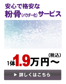粉骨（パウダー化）サービス