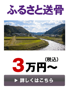 ふるさと送骨