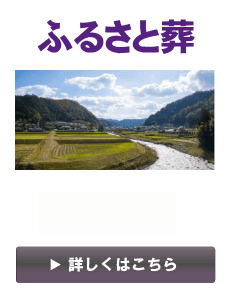 ふるさと葬