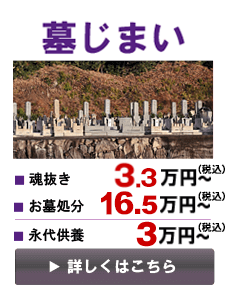 墓じまい