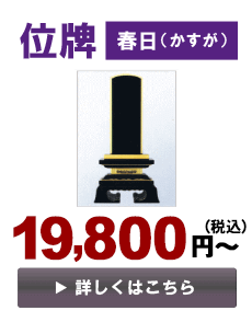 位牌＜春日＞