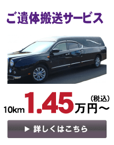 ご遺体搬送サービス