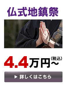 仏式地鎮祭