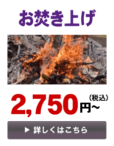 お焚き上げ