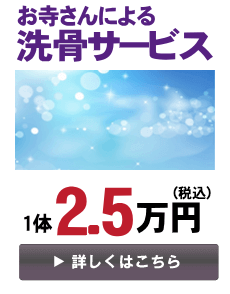 洗骨サービス