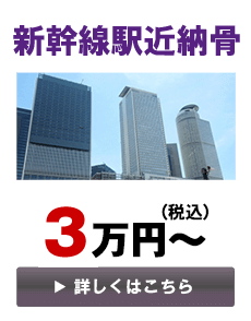 新幹線駅近納骨