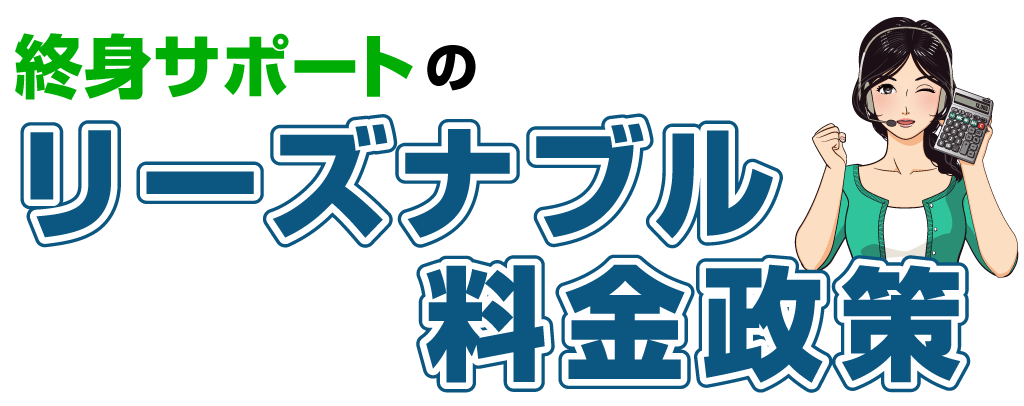 終身サポートのリーズナブル料金（価格）政策