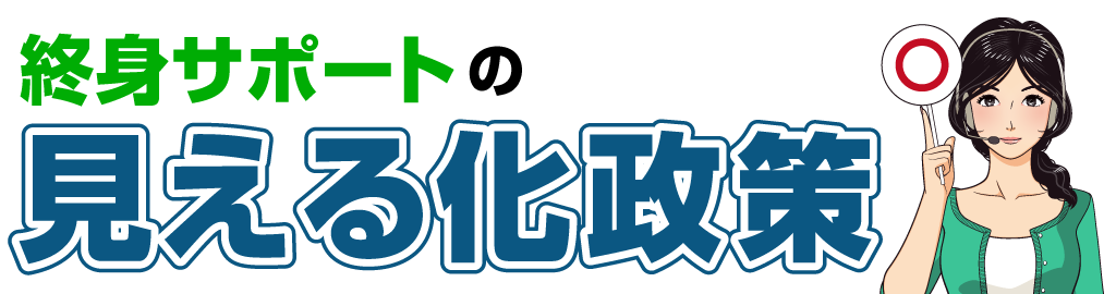 終身サポートの見える化政策