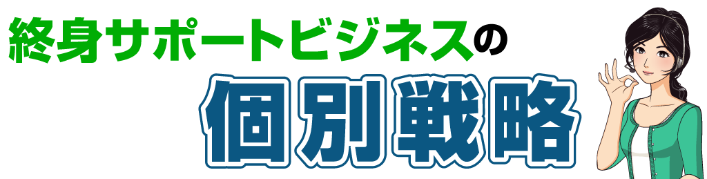 終身サポートビジネスの個別戦略