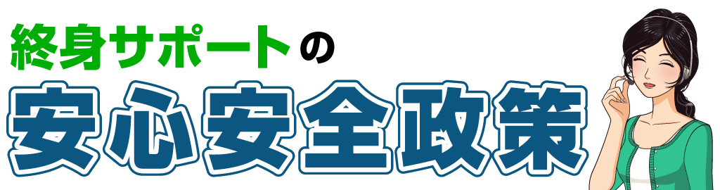 終身サポートの安心安全政策
