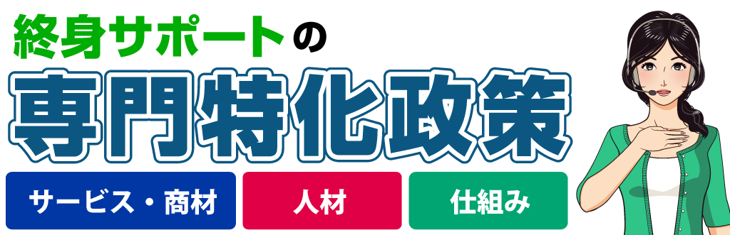 終身サポートの専門特化政策