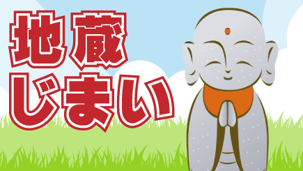 地蔵じまい