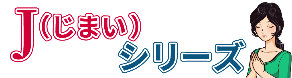 終楽のじまいシリーズ