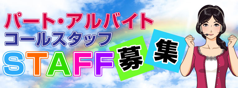 コールスタッフ パート アルバイト募集 株式会社終楽