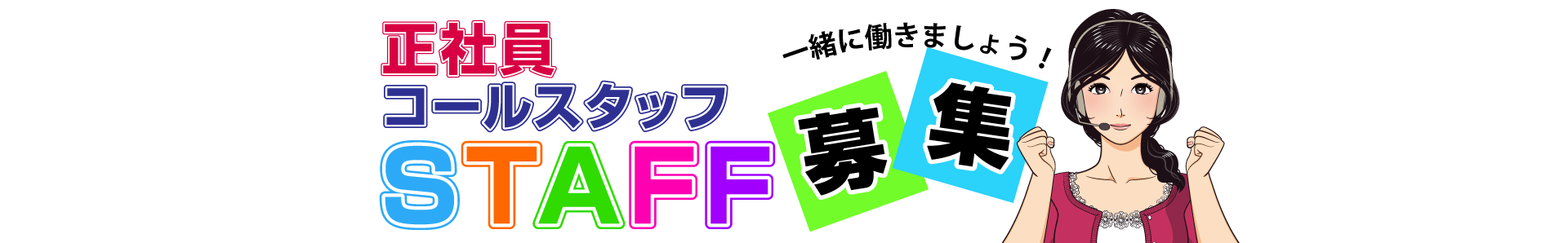 スタッフ募集