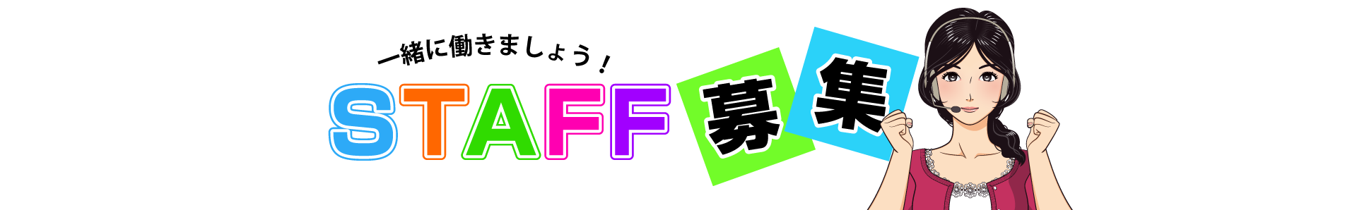 スタッフ募集