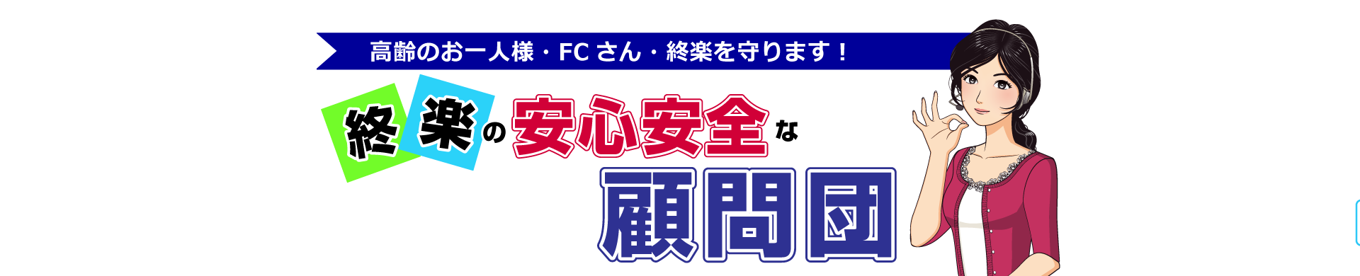 安心安全な顧問団
