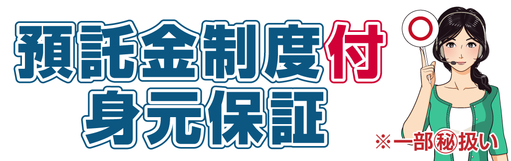 預託金制度付身元保証