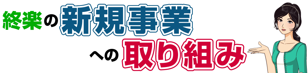 新規事業への取り組み
