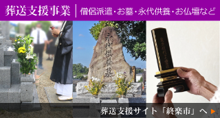 葬送支援の終楽市