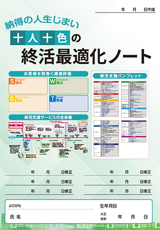 終活最適化ノート初版