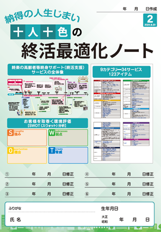 終活最適化ノート第2版