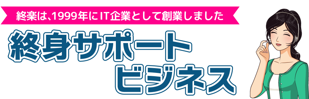 株式会社終楽の終身サポートビジネス
