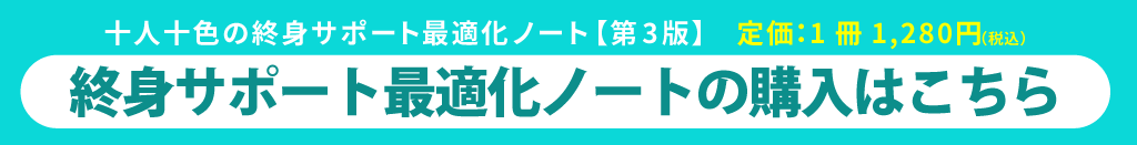 終身サポート最適化ノートの購入はこちら