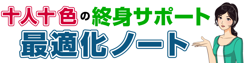 終身サポート最適化ノート