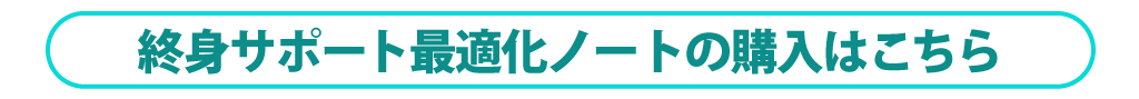 終身サポート最適化ノートの購入はこちら