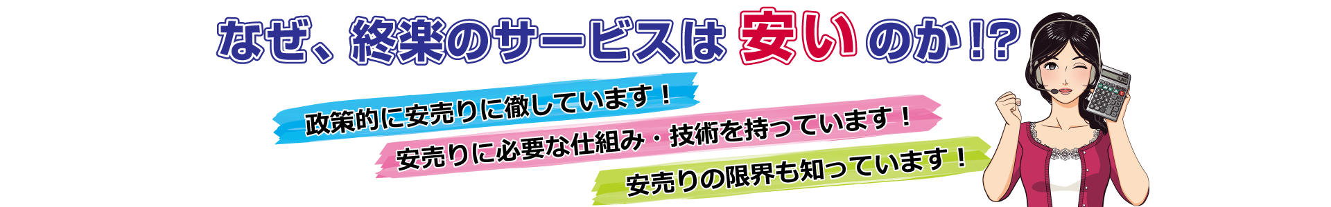 なぜ、終楽のサービスは安いのか！？