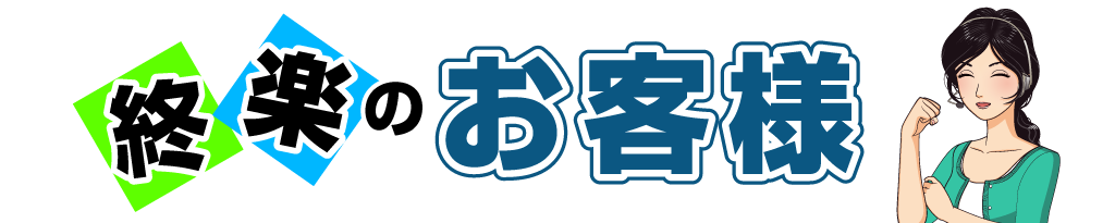 終楽のお客様