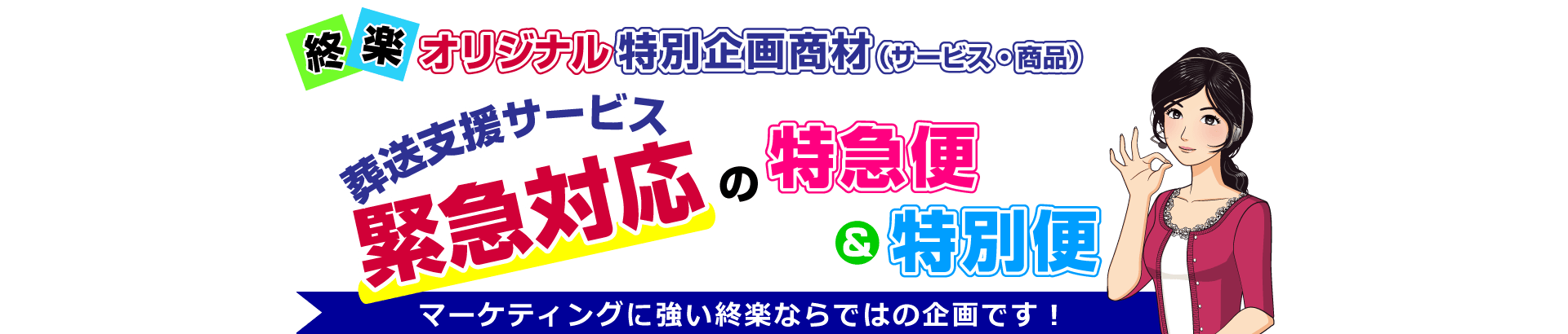 葬送支援サービスの「緊急対応の特急便＆特別便！」