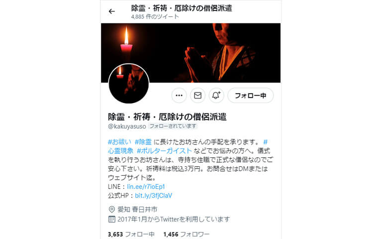 除霊・祈祷・厄除けの僧侶派遣twitter