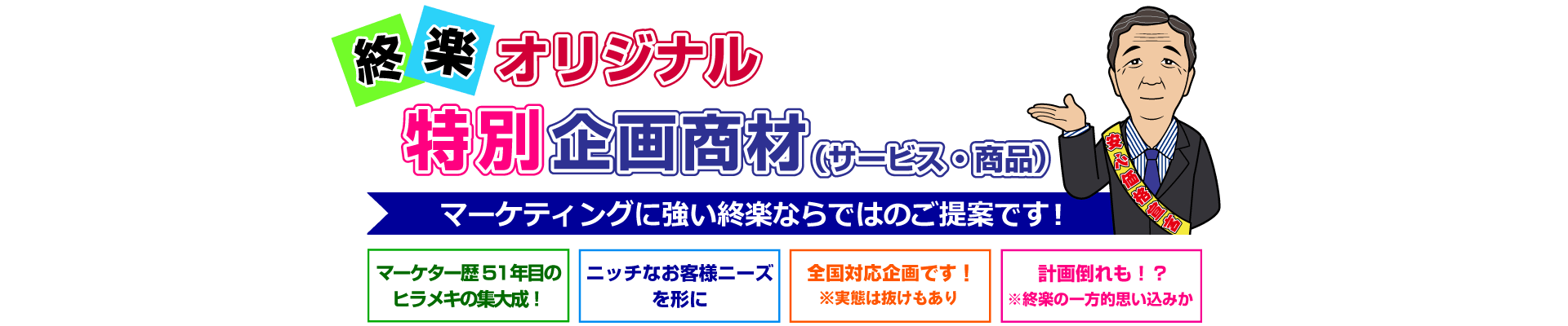 終楽オリジナル特別企画商材（サービス・商品）
