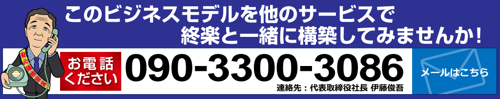 このビジネスモデルを他のサービスで一緒に構築しませんか？