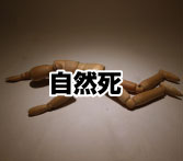 自然死